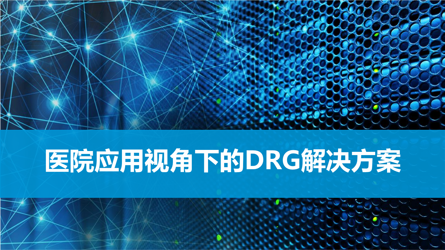 成都誉美医院开展“2023 年度医保物价管理、飞行检查及DIPDRG 实操培训”视频学习