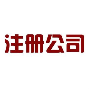 融发核电：公司子公司工商注册地址为生产地址