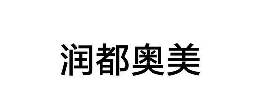 润都股份新提交2件商标注册申请