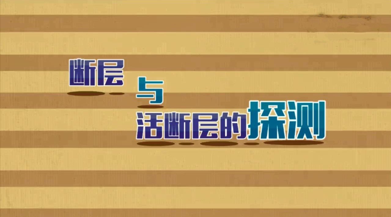 中国石油获得发明专利授权：“一种断层活动强度和活动速率的计算方法及系统”