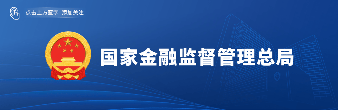 金融监管总局：发挥保险资金长期投资优势，加大对战略性新兴产业、先进制造业、新型基础设施等重点领域投资力度