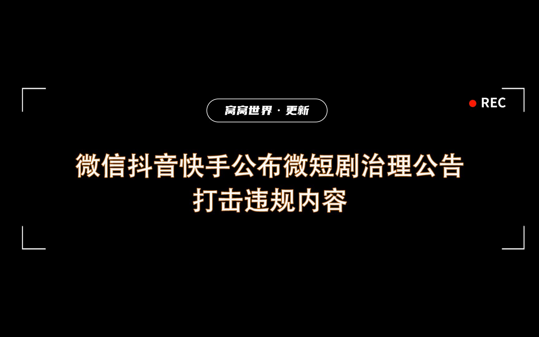 抖音将推出10项措施治理算法，涉及网暴、信息茧房等问题