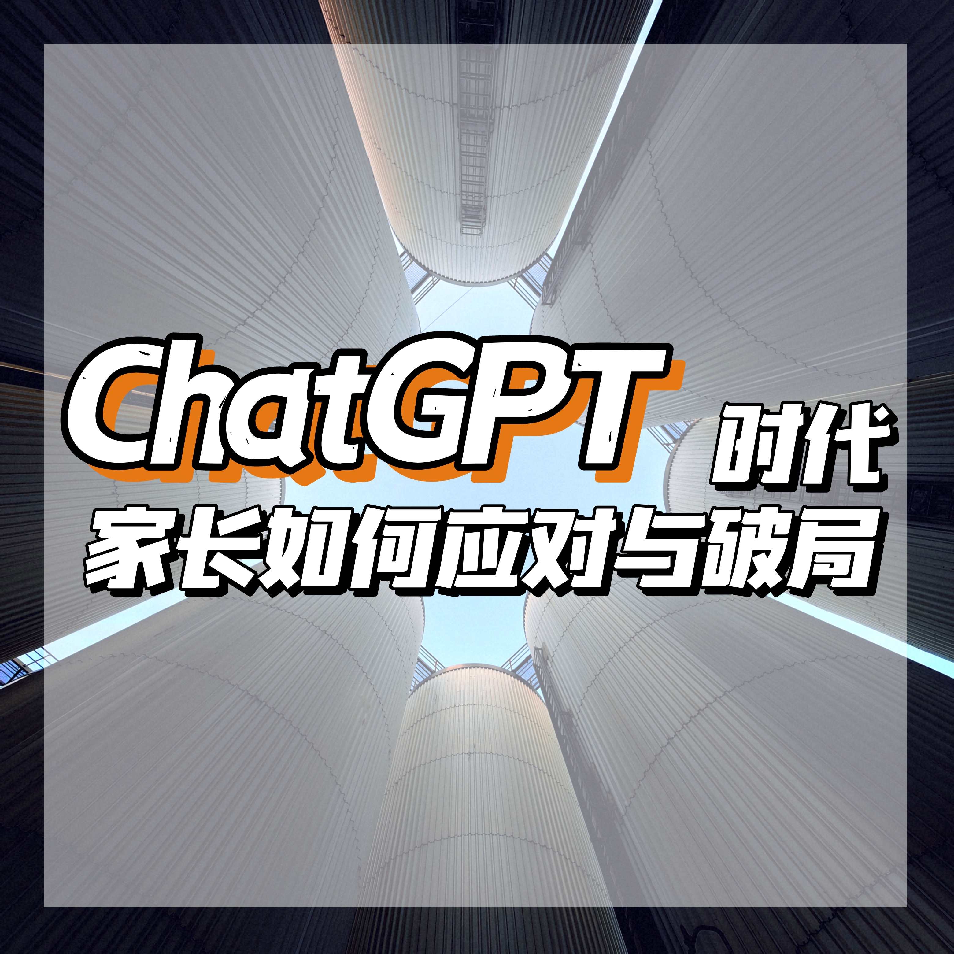 当孩子陷入应激，家长如何破局