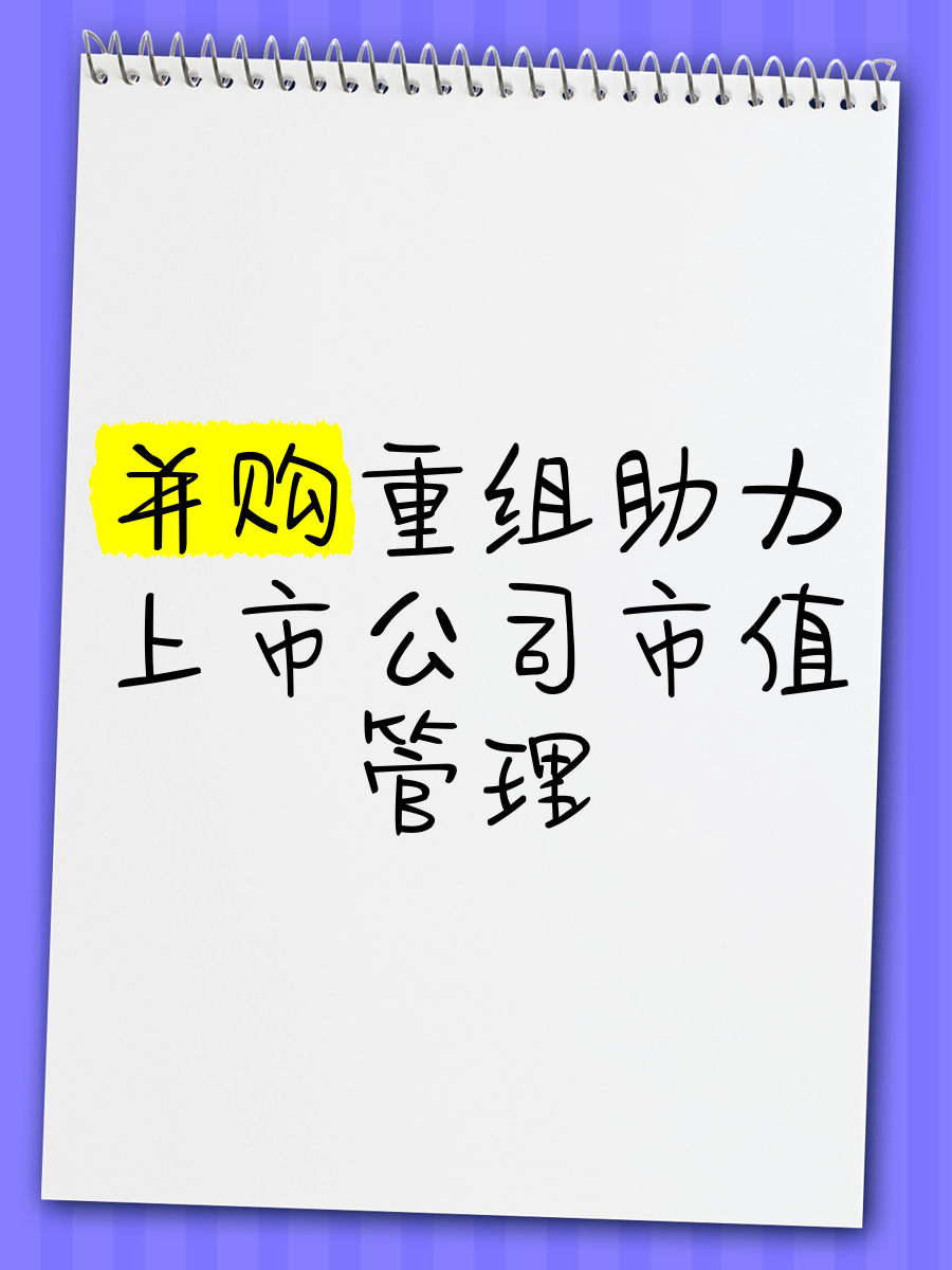 多地加强国有控股上市公司市值管理