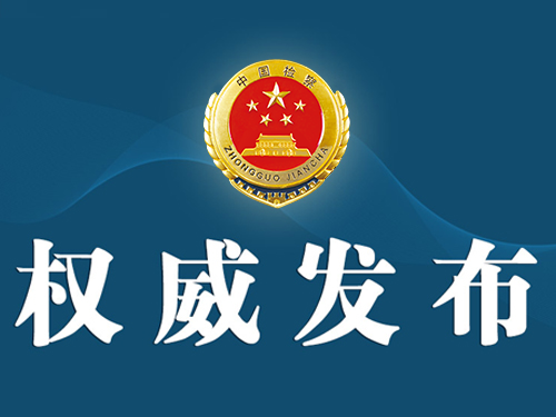 广东检察机关依法对陈奕威涉嫌受贿案提起公诉