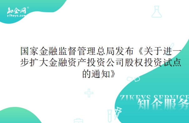 金融监管总局：鼓励金融资产管理公司探索采取多种方式参与中小金融机构风险化解