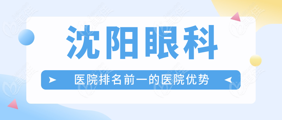 何氏眼科：沈阳何氏眼科医院的扩建和升级改造接近尾声
