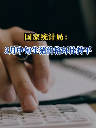 国家统计局：2025年4月上旬生猪价格较上期持平
