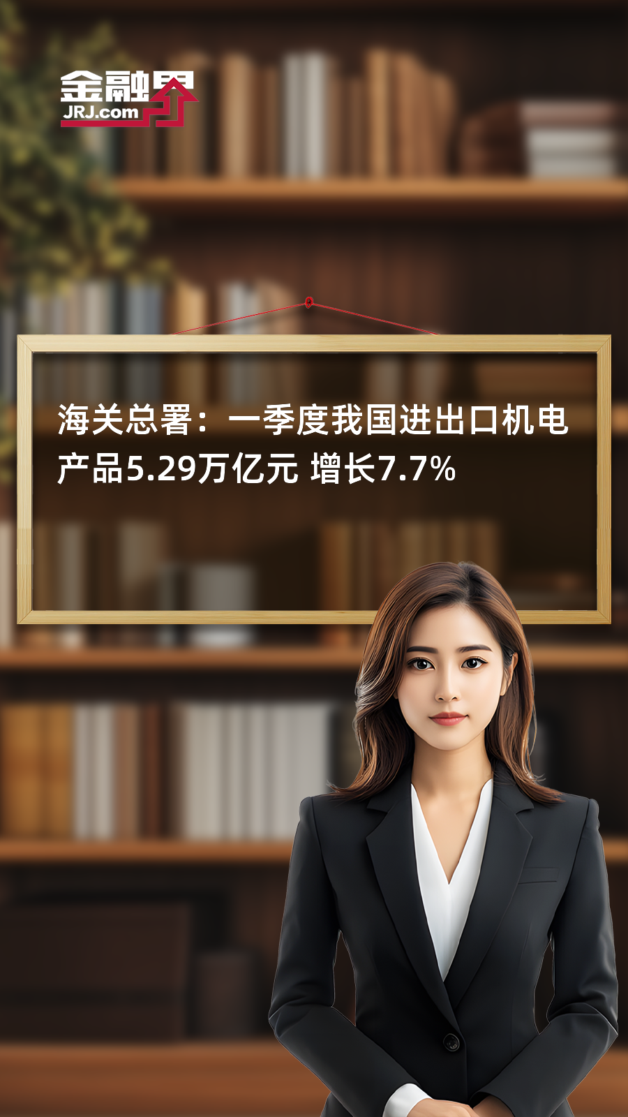 海关总署：一季度民营企业进出口高技术产品创历史同期新高，规模接近1万亿元