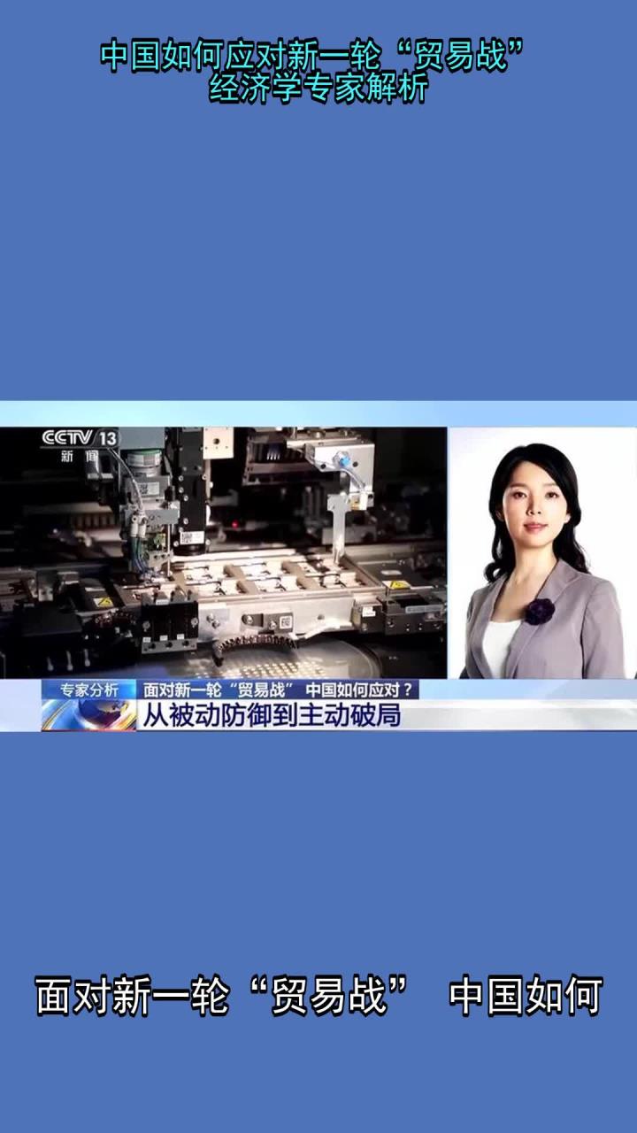 经观社论｜用更大力度改革和更高水平开放应对贸易战