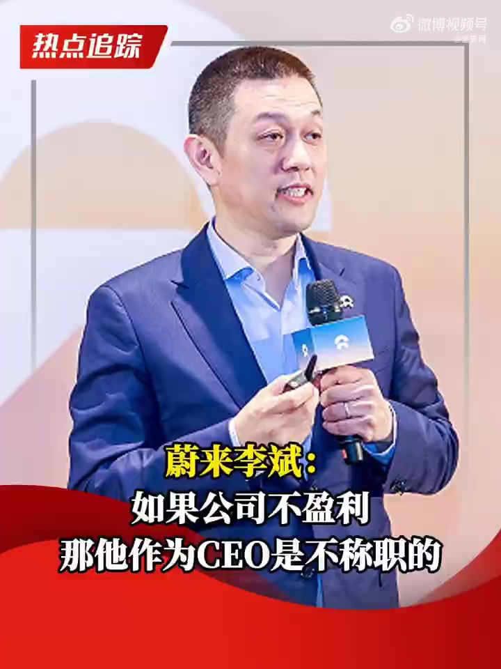 李斌：若蔚来不盈利我是不称职的