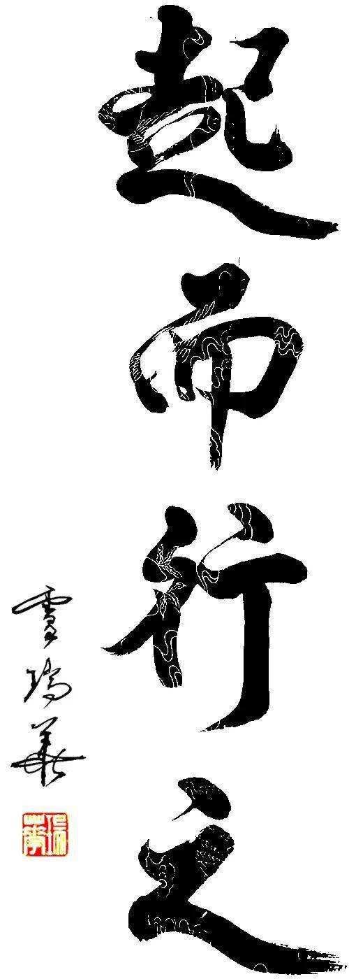 坐而论道与起而行之