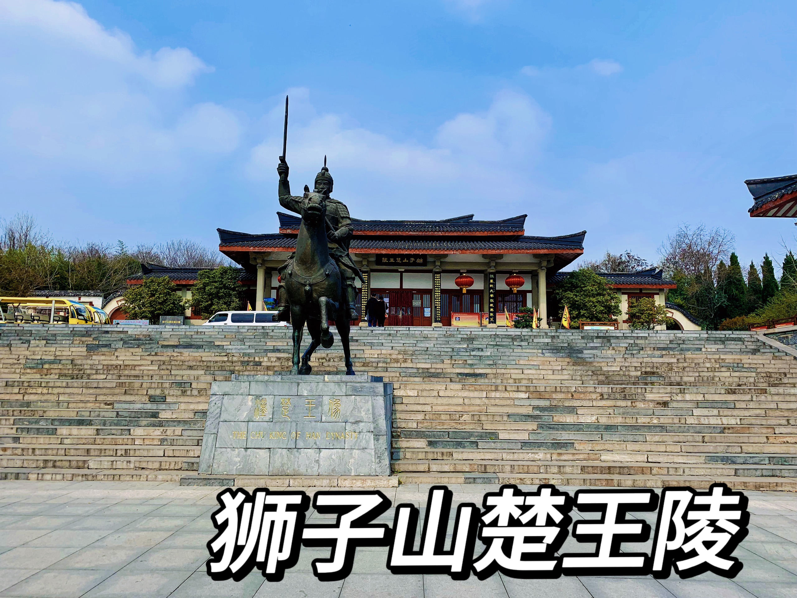 凿山为陵的惊世绝唱:访徐州狮子山楚王陵|访古