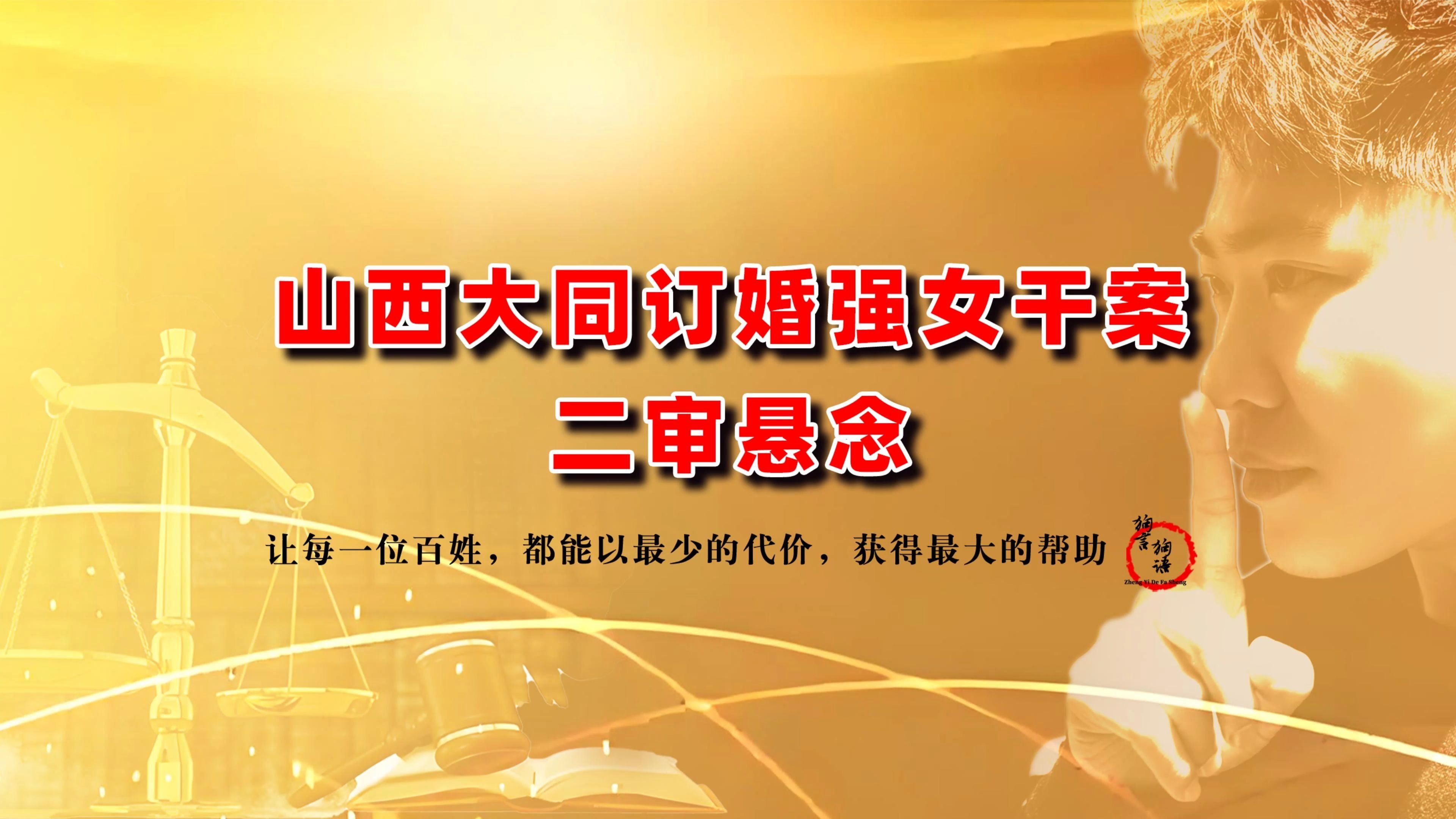 山西“订婚强奸案”案外思考:推动两性对话更重要