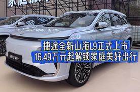 欲解锁高端家庭出行市场 捷途全新山海L9正式上市