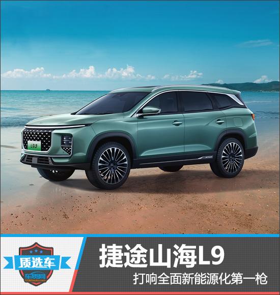 欲解锁高端家庭出行市场 捷途全新山海L9正式上市