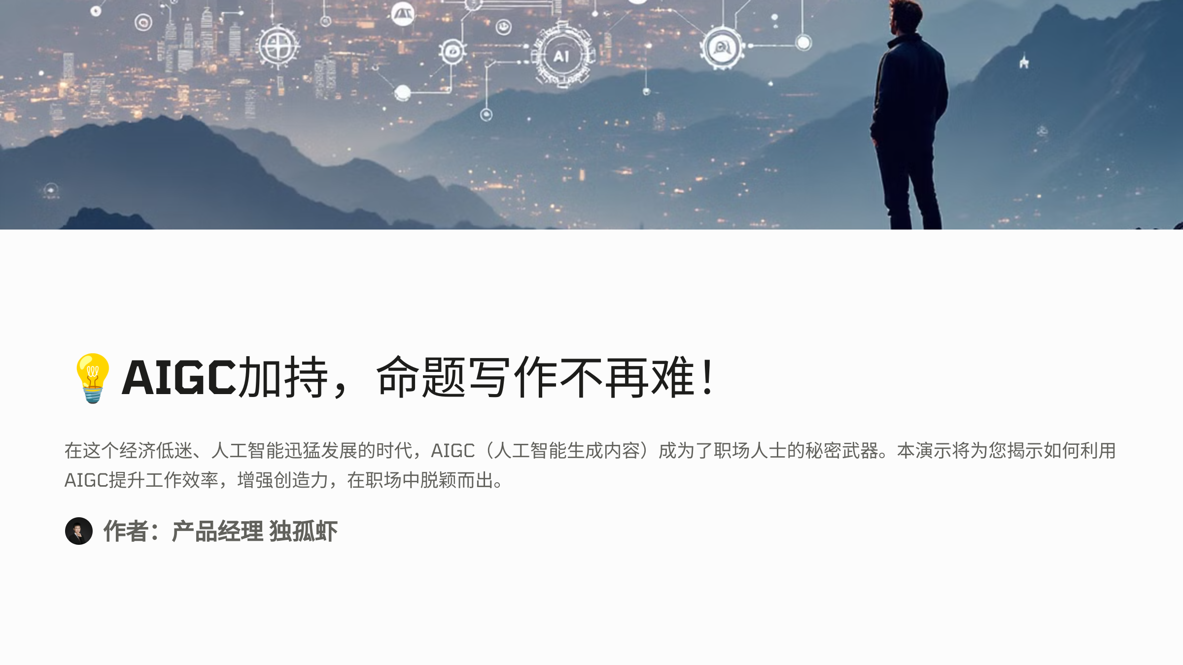 AI时代，如何战胜职场“内卷”？