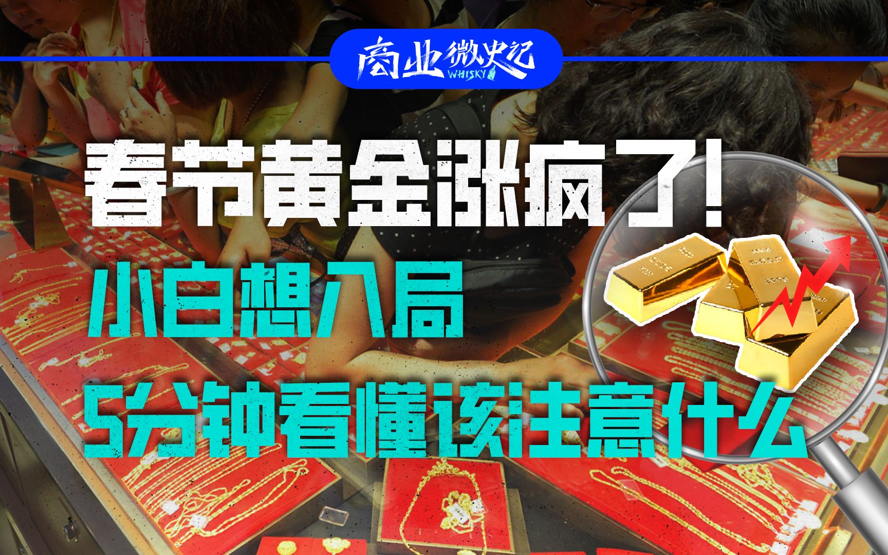 黄金价格“涨疯了” 银行调高起投门槛