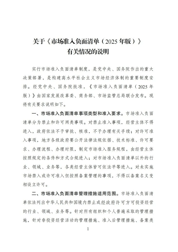 限制再放宽！新版市场准入负面清单缩减到106项