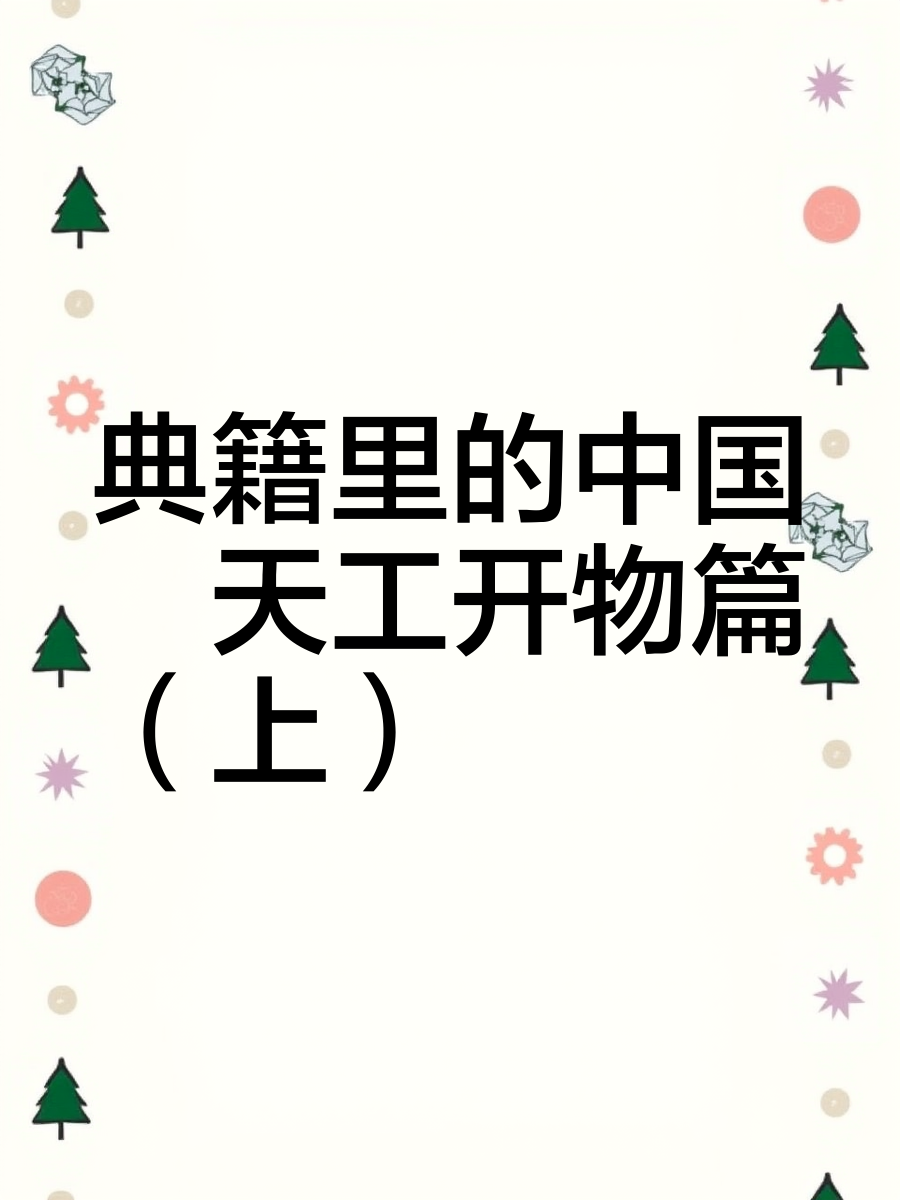 向世界开源中国技术――谈谈《天工开物》的“开物之学”