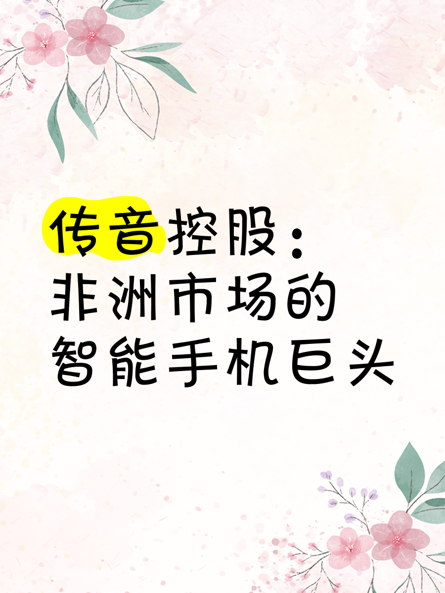 手机出货量首破2亿部，传音控股年报“增收不增利”