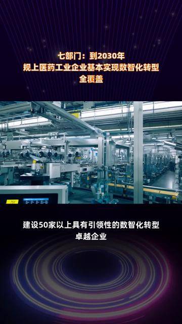 七部门：到2030年，规上医药工业企业基本实现数智化转型全覆盖