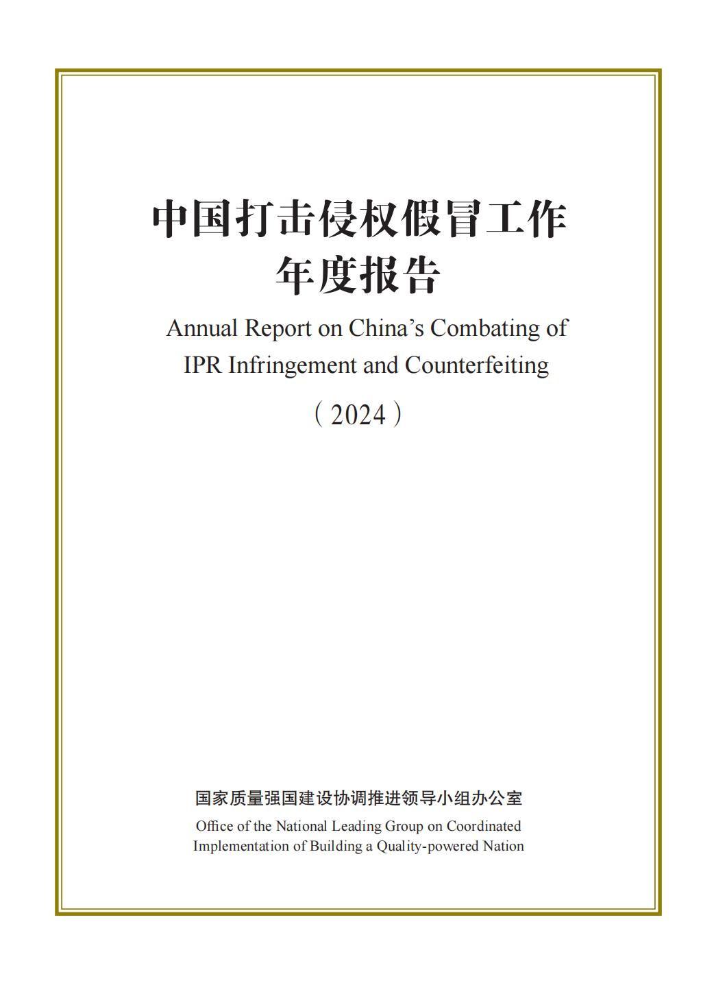 今日看点｜国新办举行《中国打击侵权假冒工作年度报告（2024）》有关情况新闻发布会