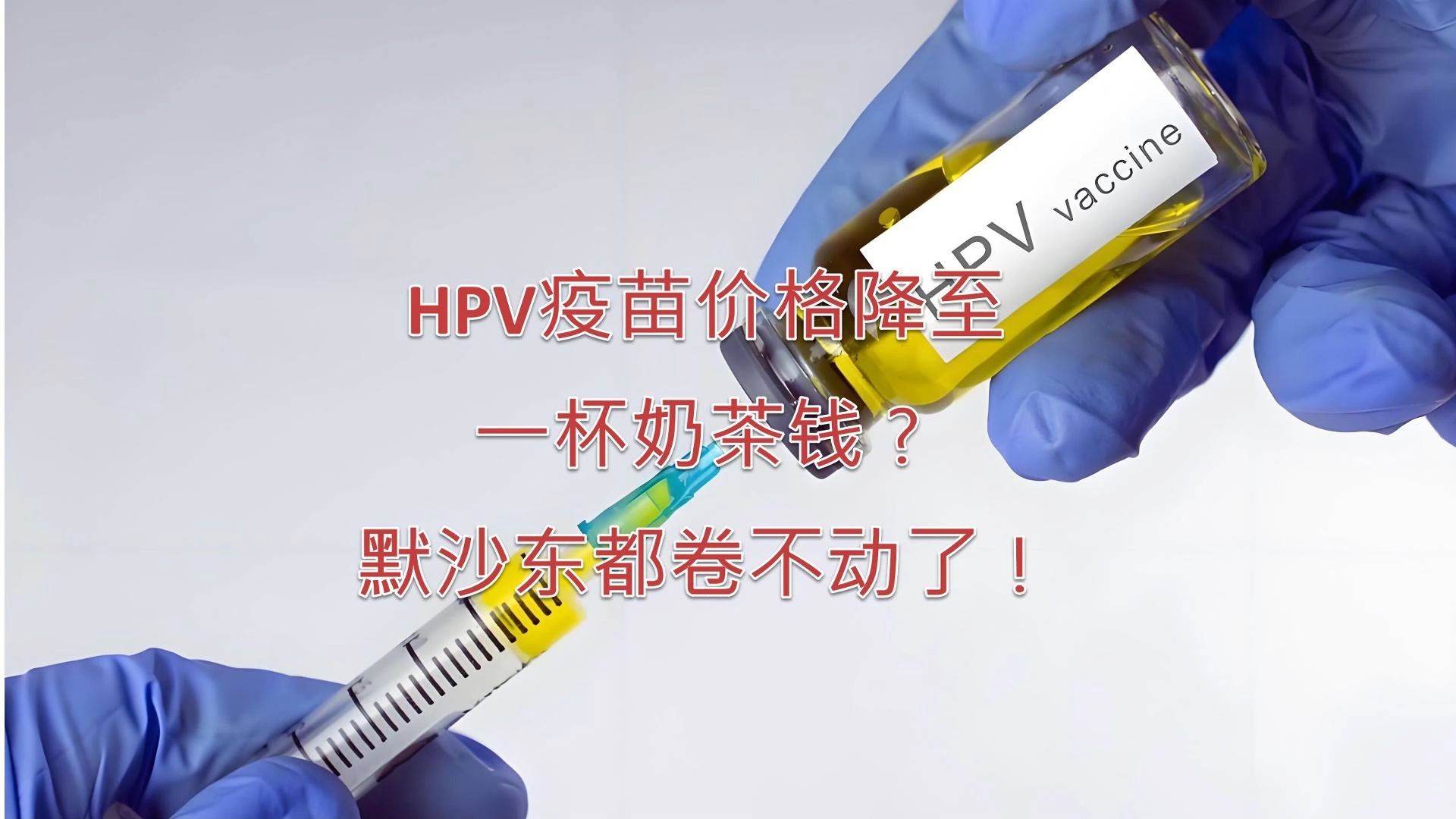 HPV疫苗已在149个国家免费 我们还差这14省