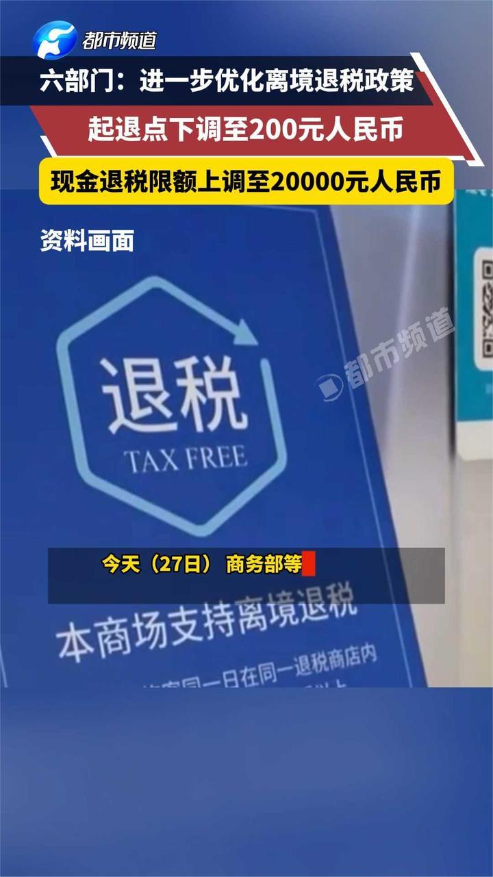 商务部等6部门：进一步优化离境退税政策扩大入境消费