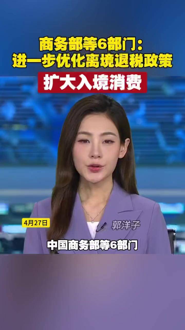 商务部等6部门：进一步优化离境退税政策扩大入境消费