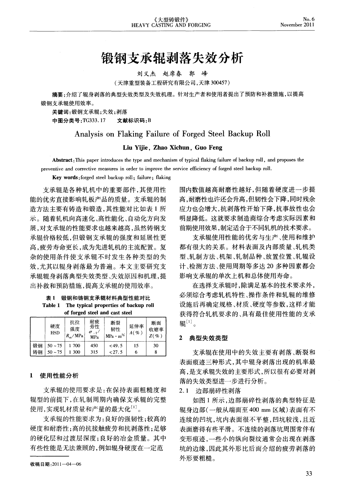 中国一重获得发明专利授权：“一种Cr5型锻钢轧辊锻后重结晶方法”