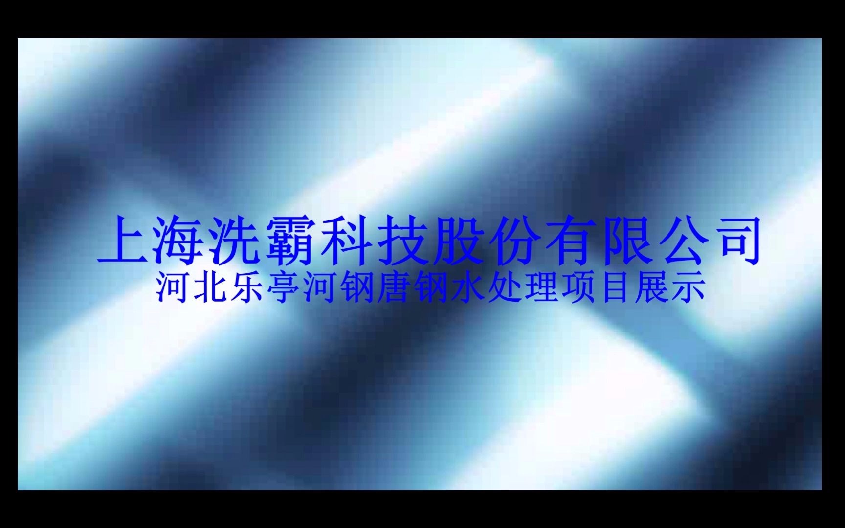 上海洗霸获得发明专利授权：“一种曝气过滤水处理装置”