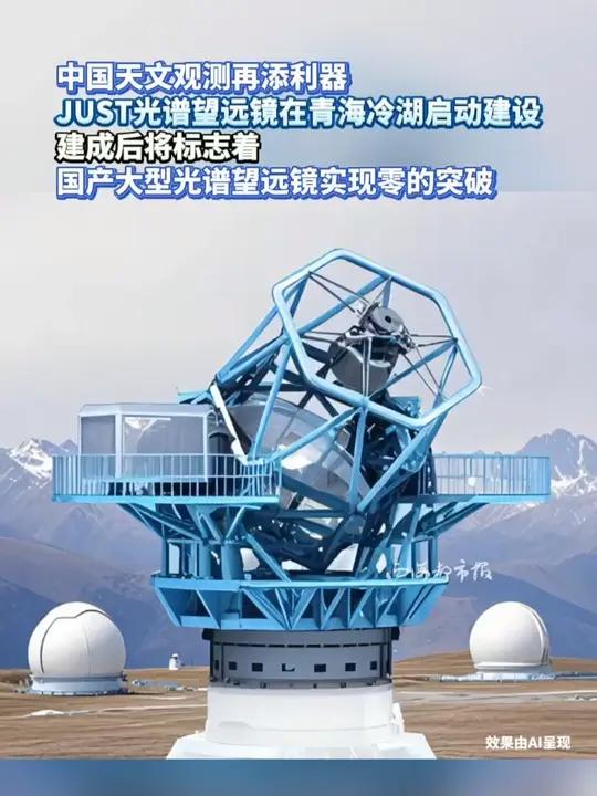 我国首个大型通用型光谱望远镜JUST在青海冷湖启动建设