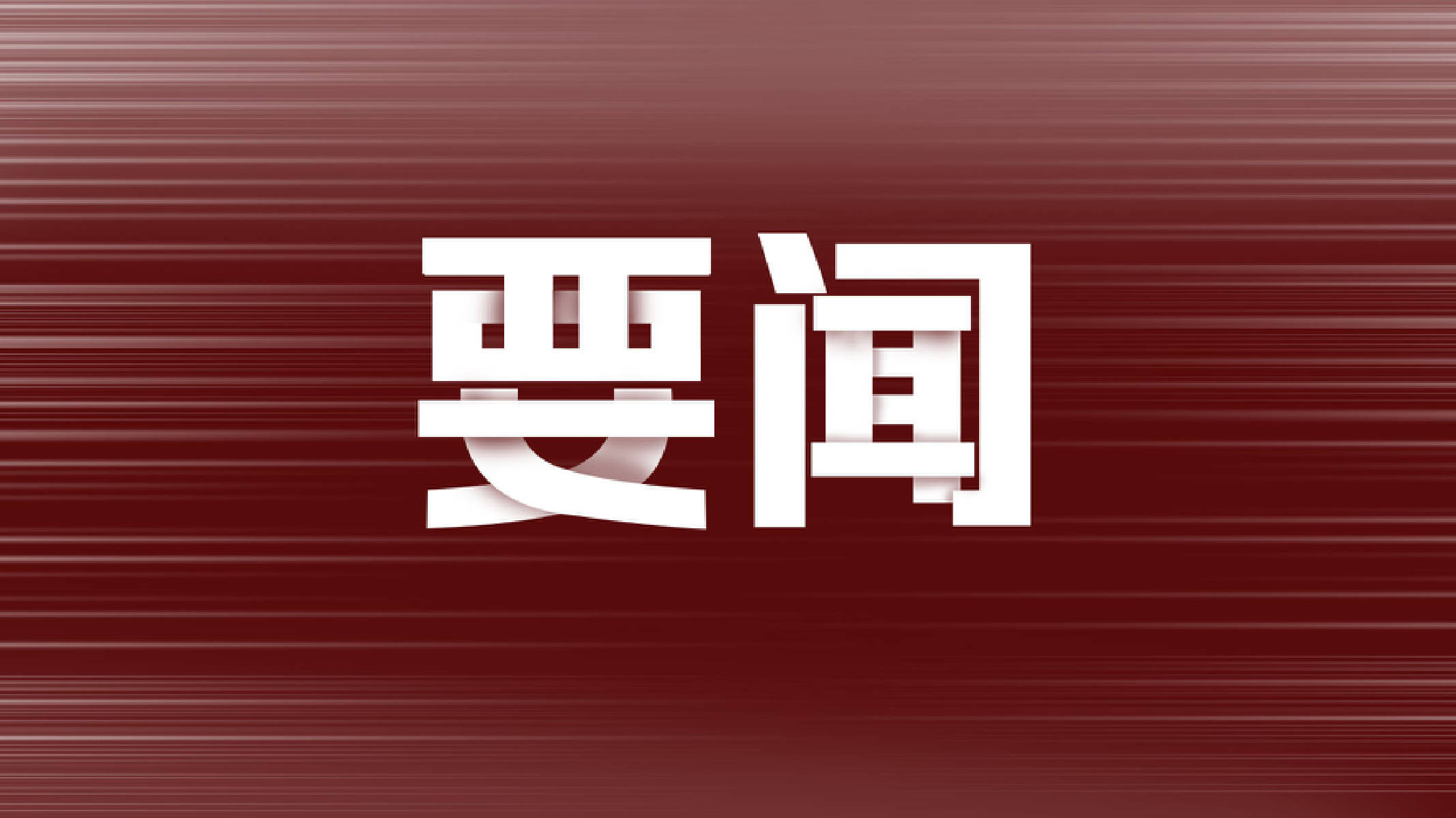 金融监管总局副局长丛林：今年一季度末全国高新技术企业贷款余额17.7万亿元 同比增长20%