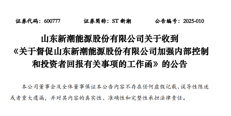 ?年报“难产” ST新潮回应：正按照审计要求补充相关资料