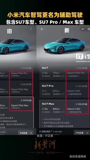 小米汽车将“智驾”功能更名为“辅助驾驶”