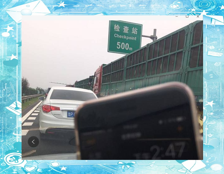 祝你顺利通过进京检查站