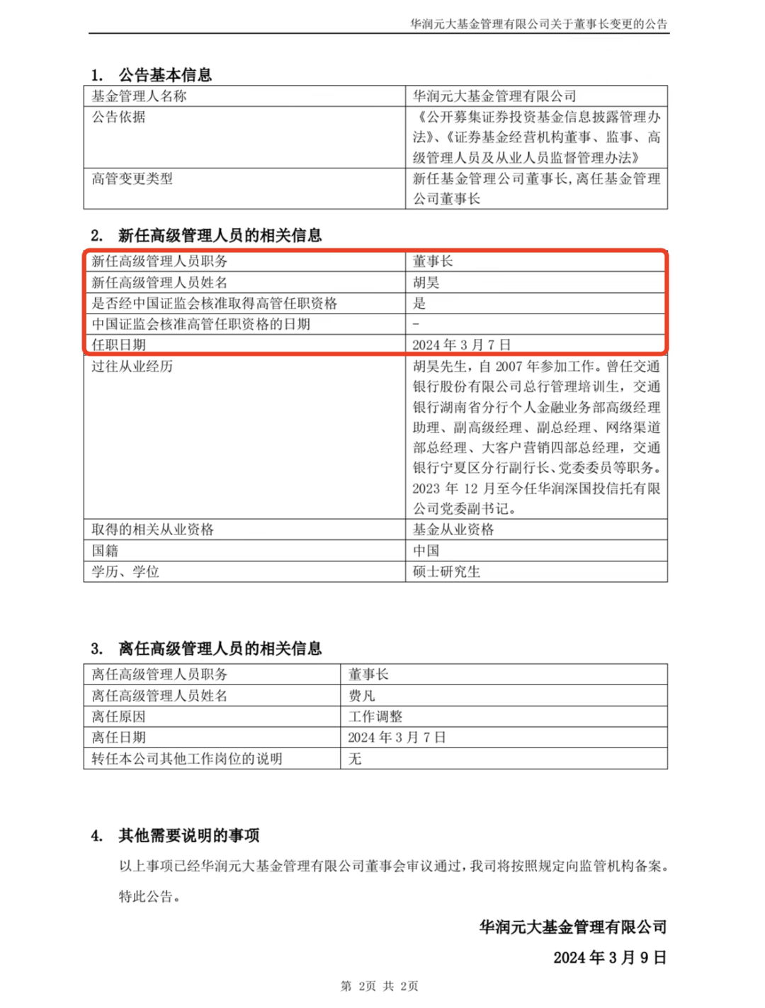 复星医药换帅，陈玉卿出任董事长