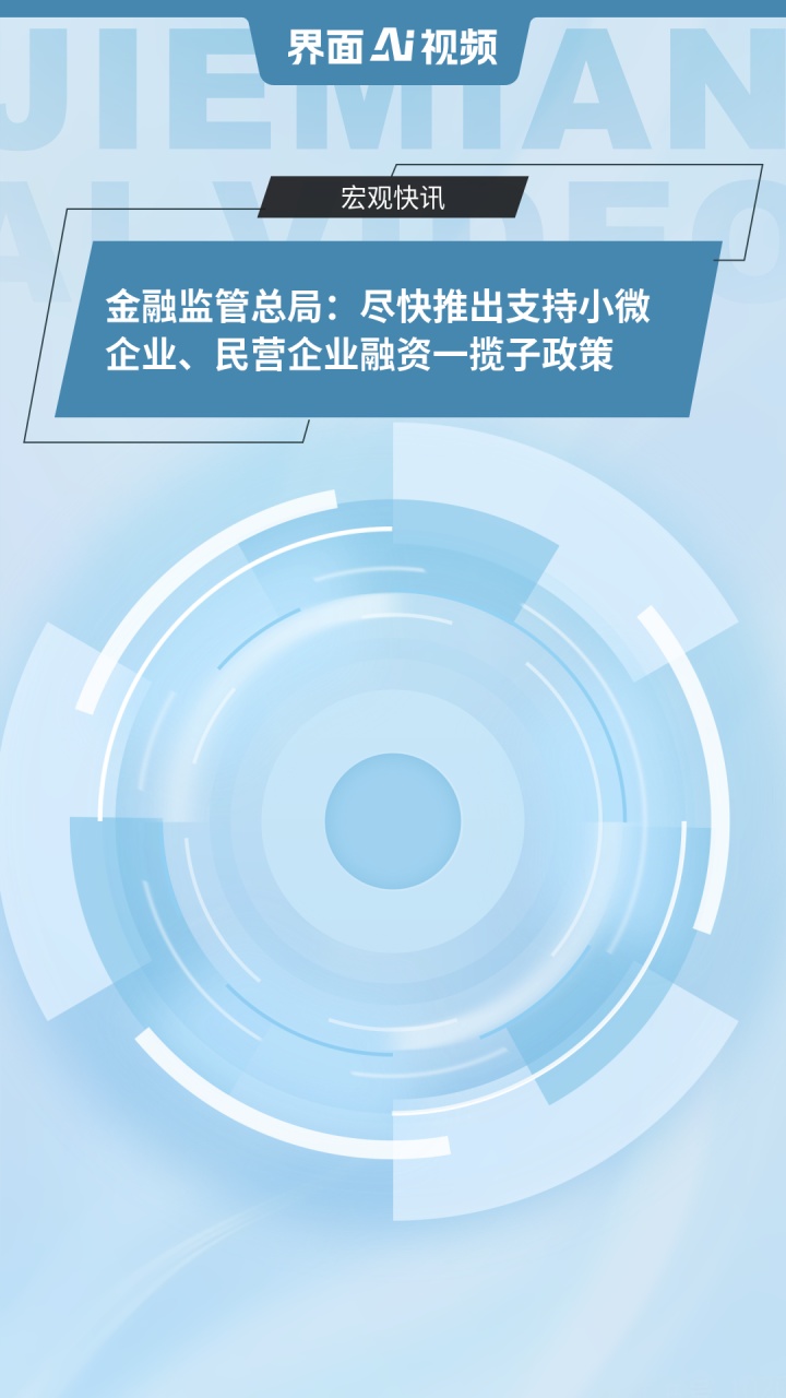 李云泽：将推出支持小微企业、民营企业融资的一揽子政策，从四方面发力