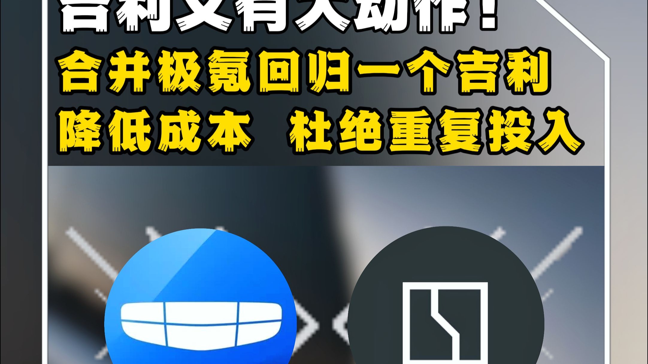 极氪或“回归一个吉利”