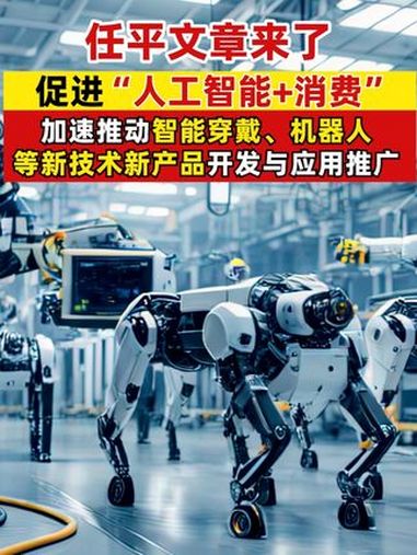 广东：大力推进“人工智能+消费” 组织开展“机器人+”行动
