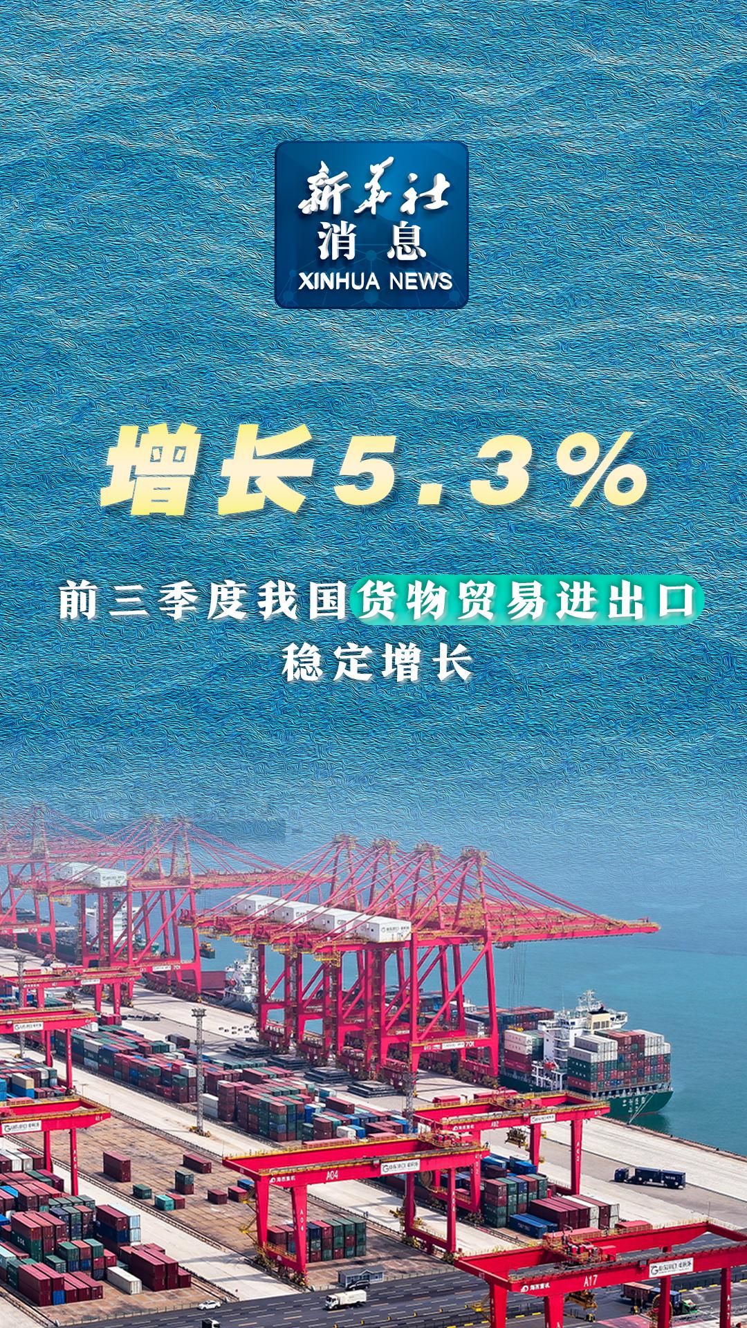 海关总署：前4个月我国货物贸易进出口增长2.4%