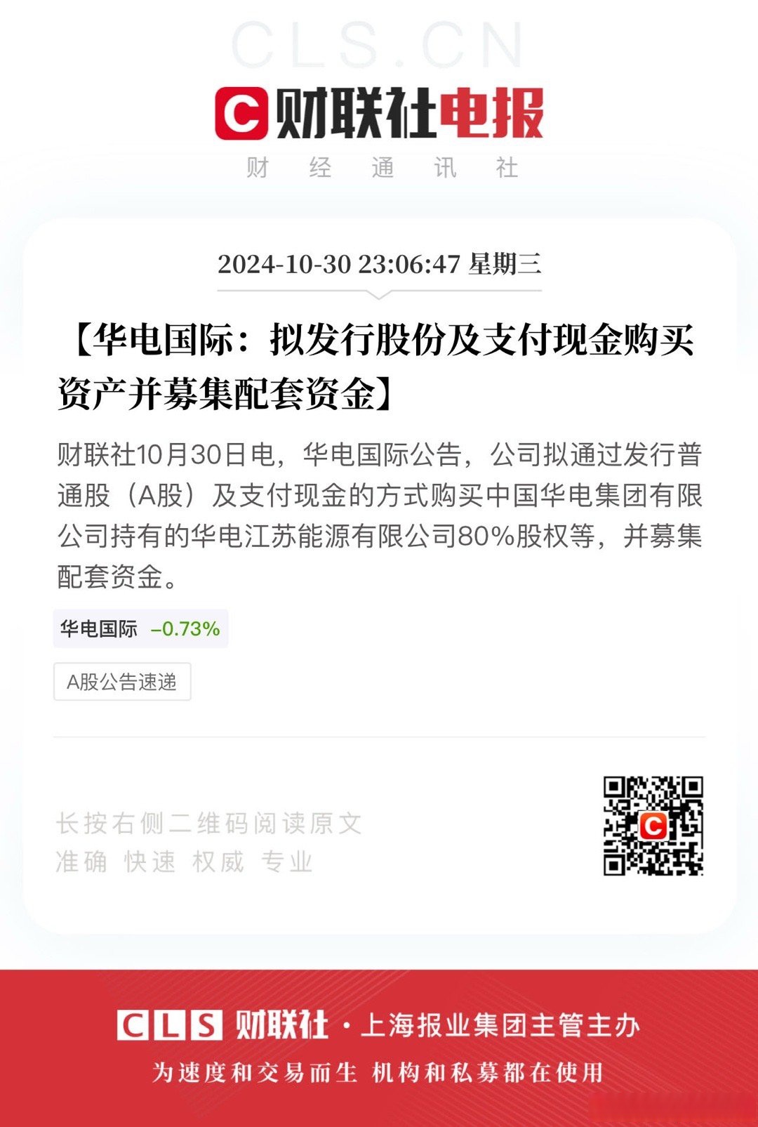华电新能上交所IPO提交注册 截至去年上半年发电项目装机容量超5000万千瓦