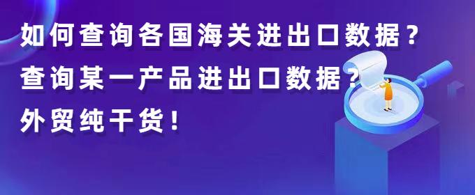 海关总署：前4个月，民营企业进出口8.05万亿元，增长6.8%