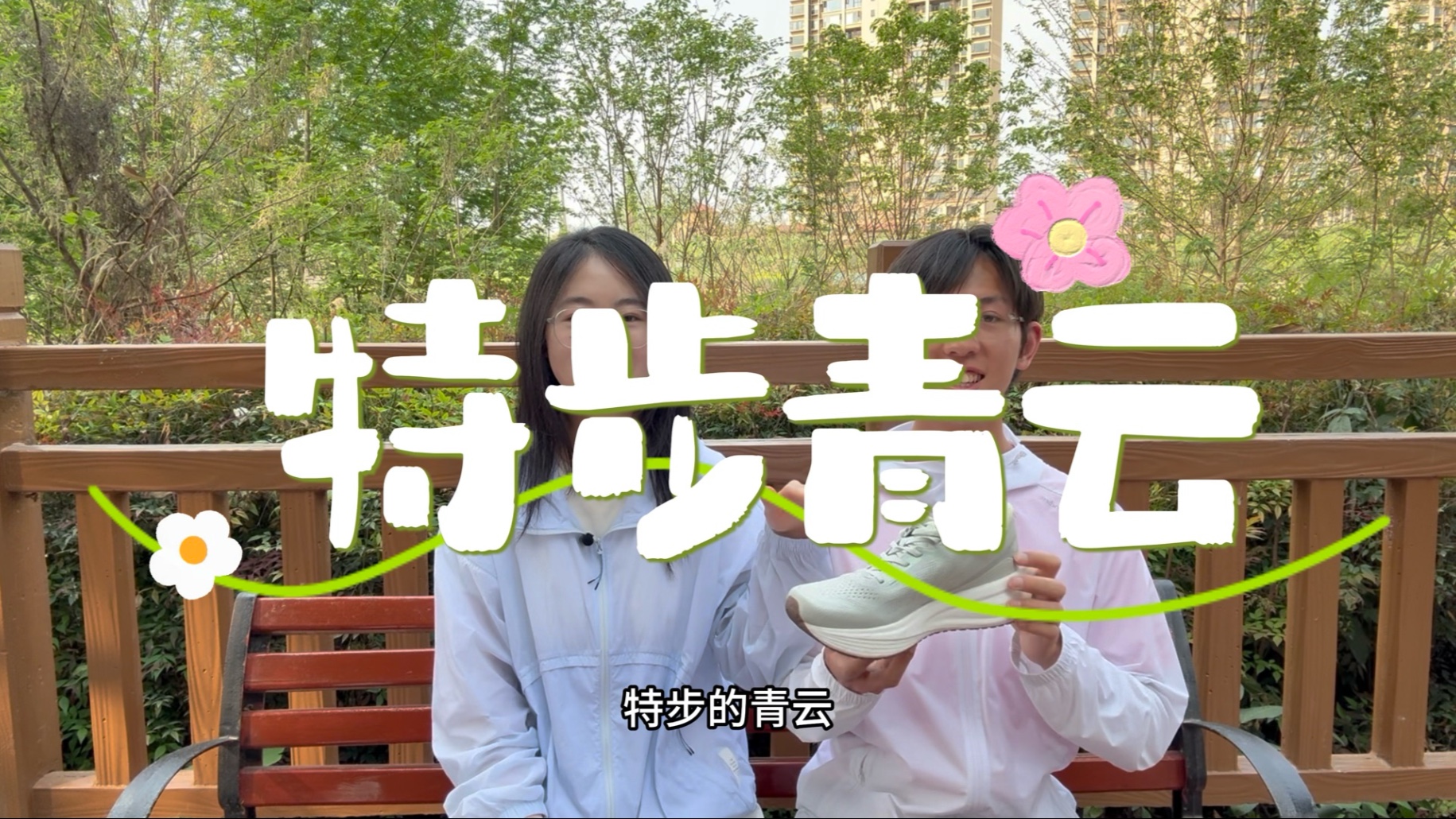 特步×怡宝联名款青云跑鞋