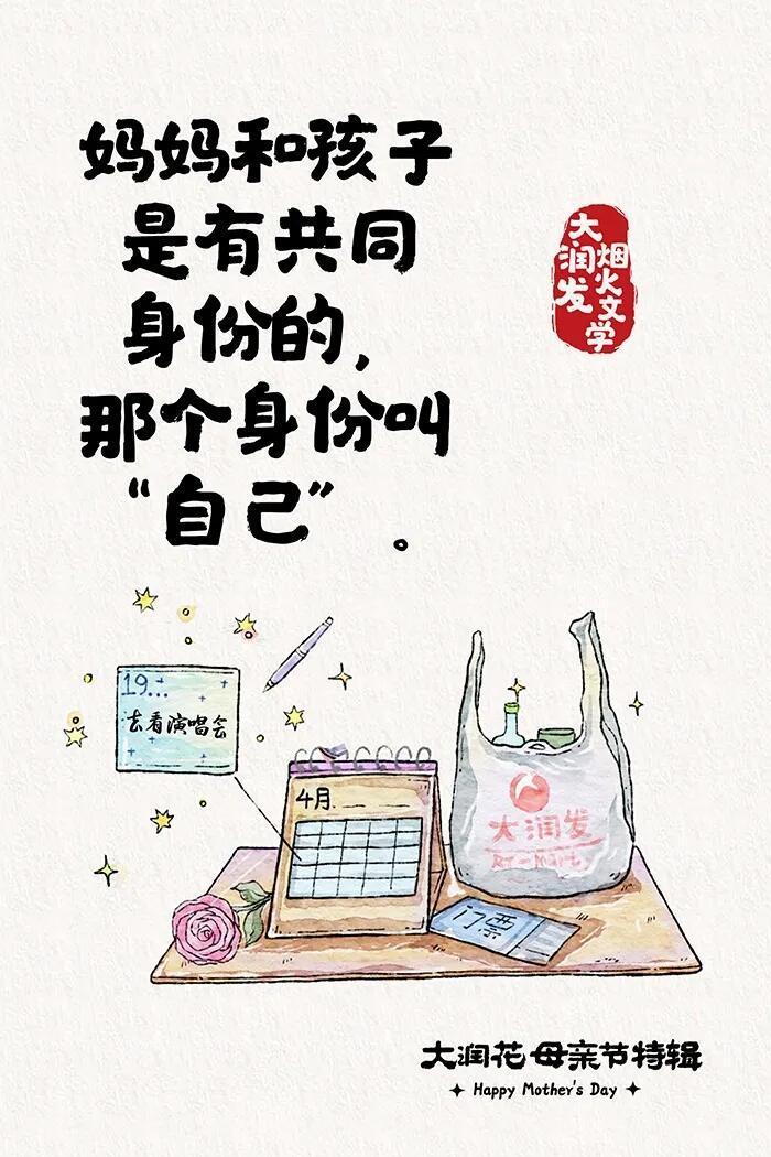 大润发母亲节的“妈言妈语”