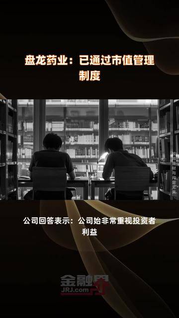 天孚通信：公司已建有市值管理制度并明确触发机制