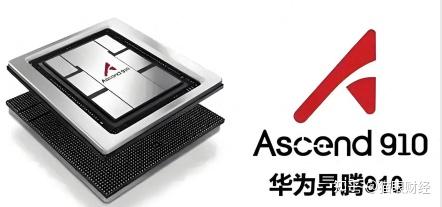 华为�N腾芯片遭美国全球禁止使用