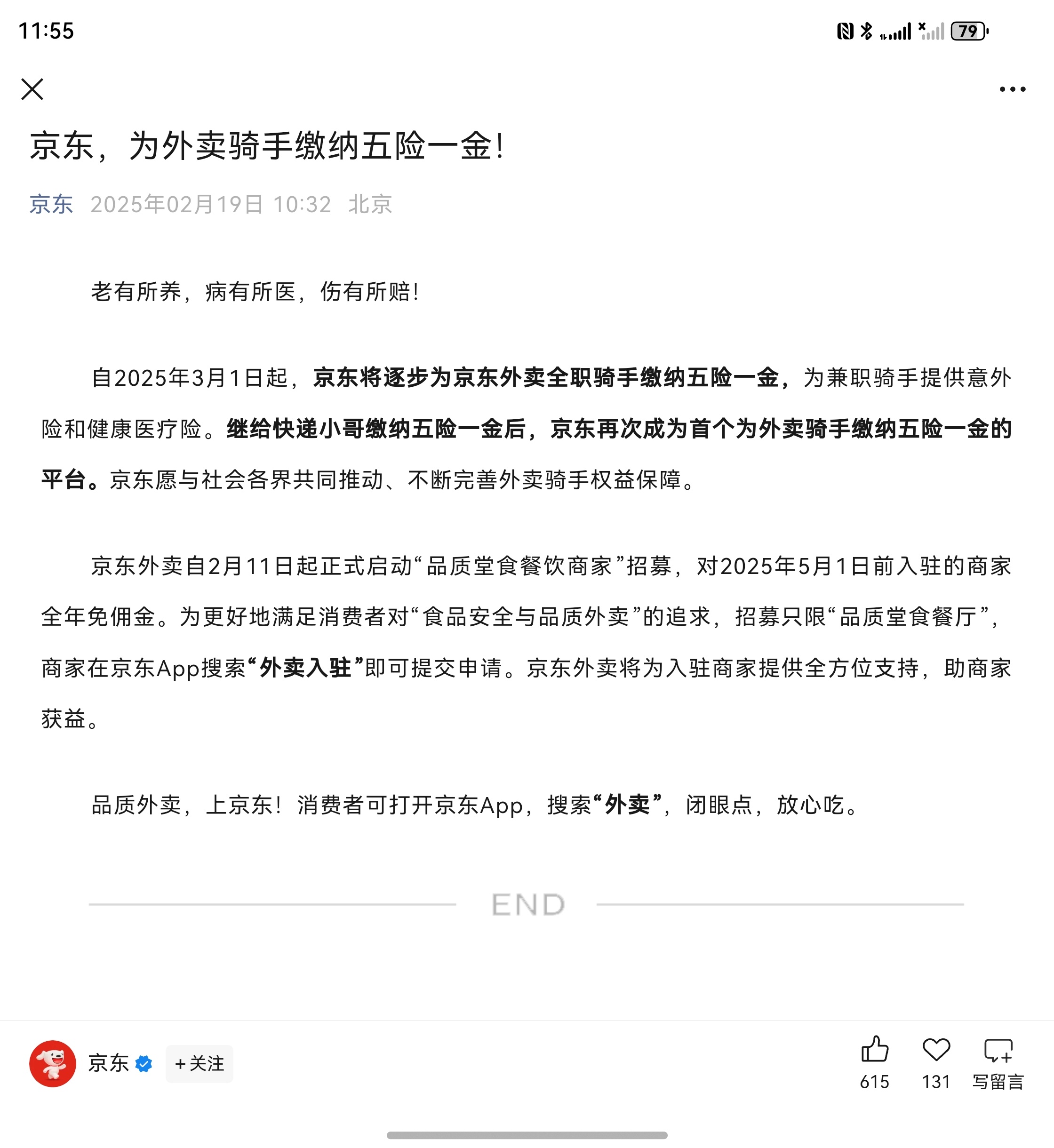新业务投入阶段 京东CEO谈外卖的规模效应