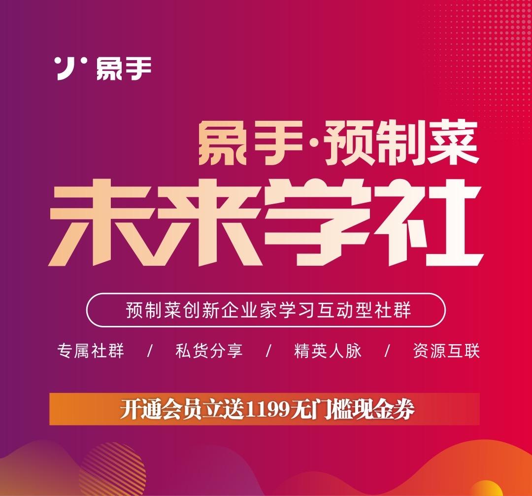 上桌――预制菜的前世今生